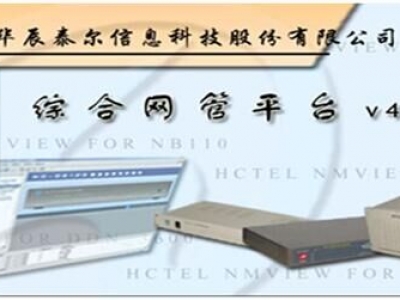 HC-Manager 通用网管软件平台